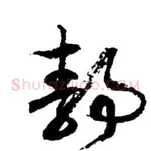 靜