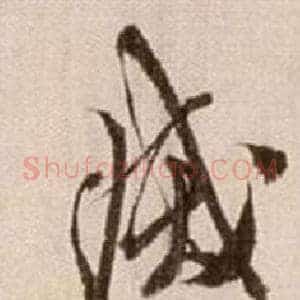 滅