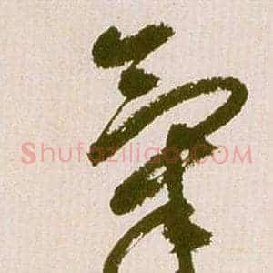 氣