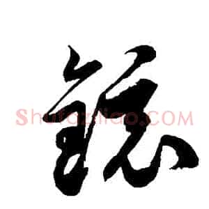 鏡