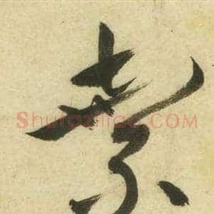 棄
