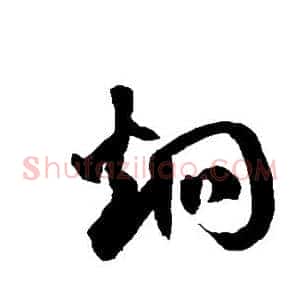炯