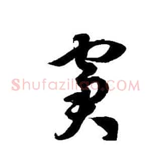窘