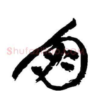 朋
