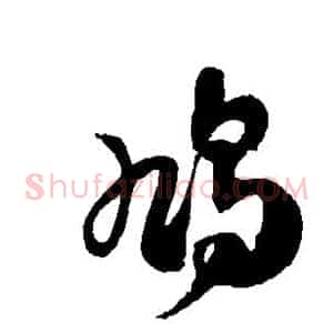 鸠