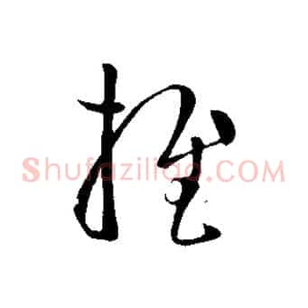 推