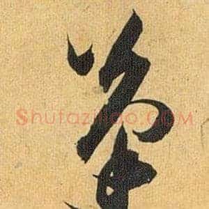 蓬