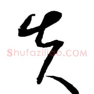 失