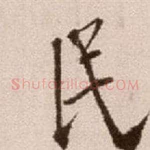 民