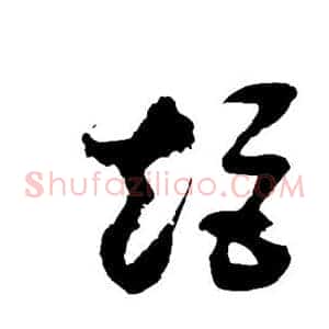 矩