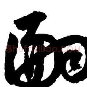 嗣