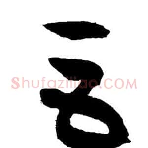 巨