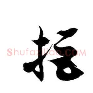拒
