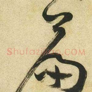 篇