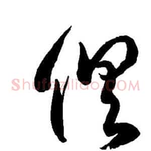 俱