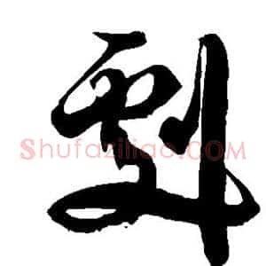 剧
