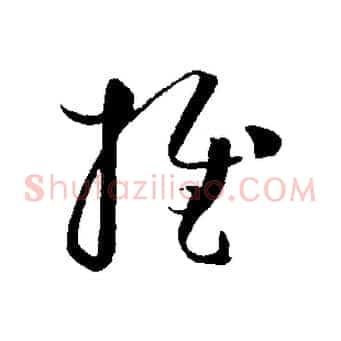 推