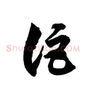 詎