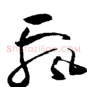 飘