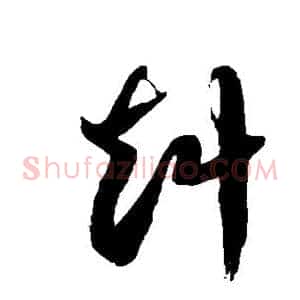 赳