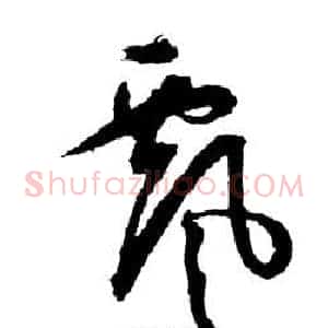 飄
