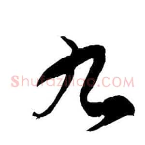 九