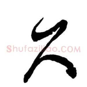久