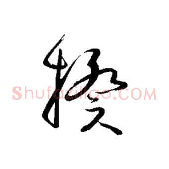 揆