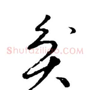 贫