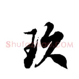 玖
