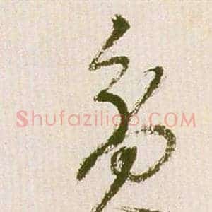 貧