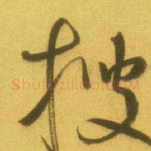 搜