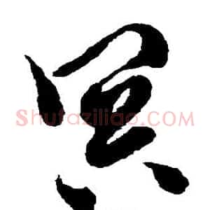 冥