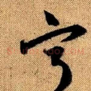 宁