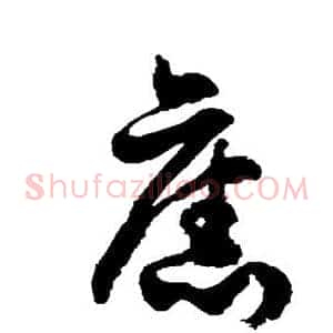 旧