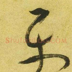 平