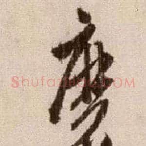 磨