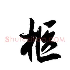 柩