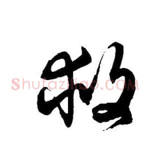 救