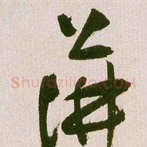 萍