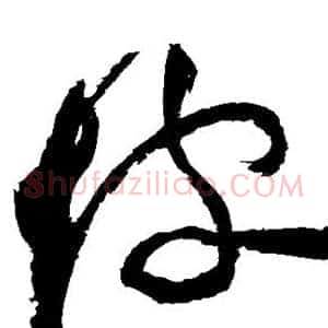 坡