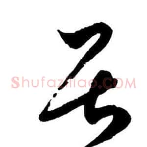 居
