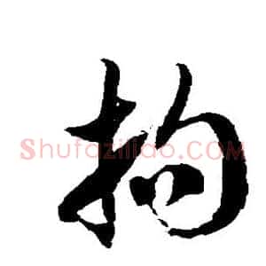 拘
