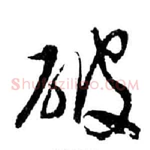 破