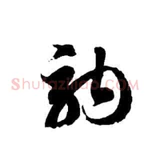 駒