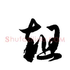 趄