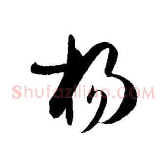 揚