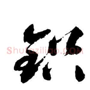 鉛
