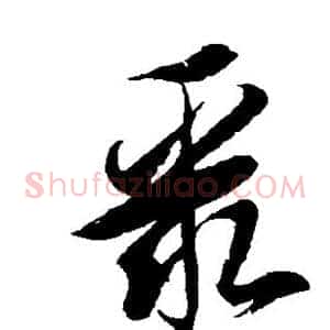 聚