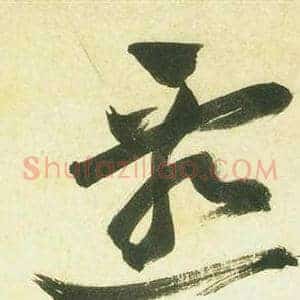 遷